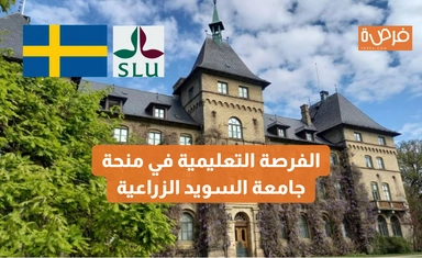 الفرصة التعليمية في منحة جامعة السويد الزراعية