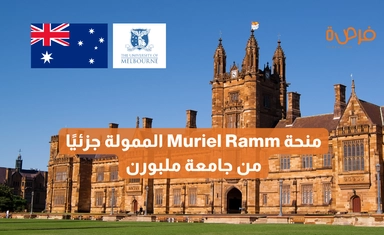 منحة Muriel Ramm الممولة جزئيًا من جامعة ملبورن – أستراليا لطلاب كلية العلوم