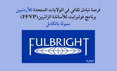 برنامج فولبرايت للأساتذة الزائرين الأردنيين (FFVP): فرصة تبادل ثقافي في الولايات المتحدة