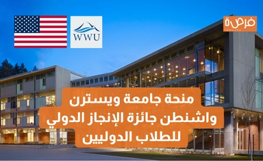 منحة جامعة ويسترن واشنطن جائزة الإنجاز الدولي للطلاب الدوليين