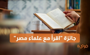 “Read with Egypt Scholars” Prize for Reviewing the Book: “Your Guide to Graduate Studies Abroad”