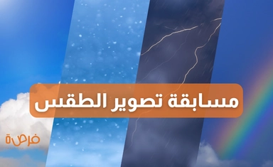 مسابقة مصور الطقس لعام 2025