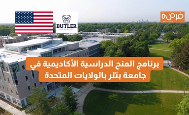 برنامج المنح الدراسية الأكاديمية في جامعة بتلر بالولايات المتحدة 2025