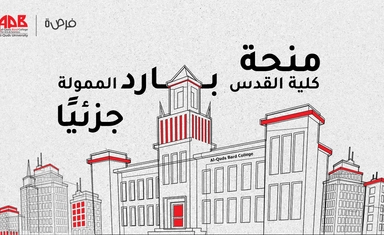 Al-Quds Bard College Partial Scholarship in Palestine