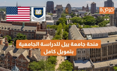 منحة جامعة ييل للدراسة الجامعية – دعم مالي كامل للطلبة المقبولين