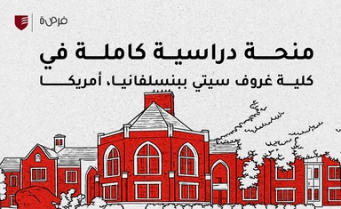 منحة دراسية كاملة في كلية غروف سيتي ببنسلفانيا، أمريكا