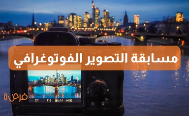 مسابقة التصوير الفوتوغرافي من أجل الإنسانية