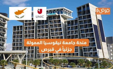 منحة جامعة نيقوسيا الممولة جزئياً في قبرص