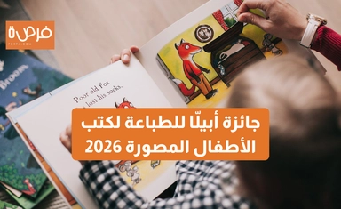 جائزة أبيلّا للطباعة لكتب الأطفال المصورة 2026