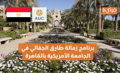 برنامج زمالة طارق الجفالي في الجامعة الأمريكية بالقاهرة