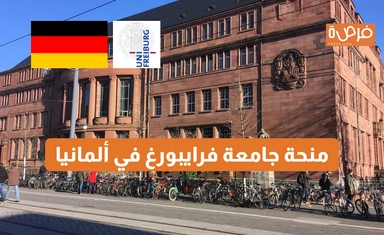 منحة جامعة فرايبورغ في ألمانيا