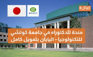 منحة برنامج المنحة الخاصة (SSP) للدكتوراه في جامعة كوتشي للتكنولوجيا – اليابان بتمويل كامل