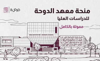 منحة معهد الدوحة للدراسات العليا - ممولة بالكامل