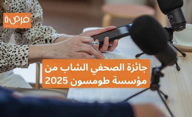 جائزة الصحفي الشاب من مؤسسة طومسون 2025