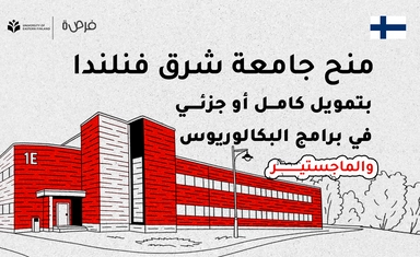 منح جامعة شرق فنلندا Excellence بتمويل كامل أو جزئي للطلاب الدوليين في برامج البكالوريوس والماجستير