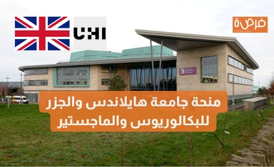 منحة جامعة هايلاندس والجزر للبكالوريوس والماجستير