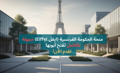 منحة الحكومة الفرنسية (ايفل Eiffel) ممولة بالكامل للدراسات العليا | تقدم الآن!