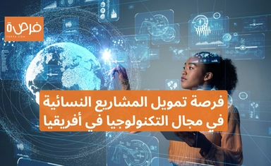 برنامج فاوندرز لابز 2025 لتعزيز نمو المشاريع النسائية في مجال التكنولوجيا