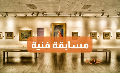 مسابقة "التناقضات" الفنية: فرصة لعرض أعمالك الفنية في البندقية