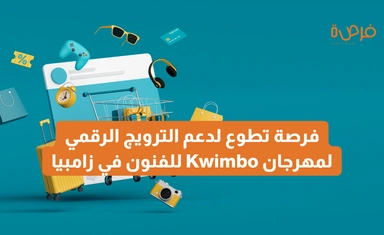 فرصة تطوع أونلاين لدعم الترويج الرقمي لمهرجان Kwimbo للفنون 2025 – وزارة الشباب والرياضة والفنون في زامبيا