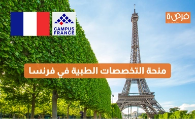 منحة  Campus France للتخصصات الطبية في فرنسا