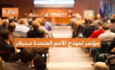 مؤتمر نموذج الأمم المتحدة ستيلار 2025