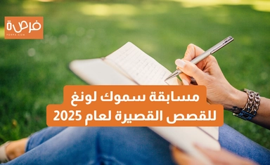 مسابقة سموك لونغ للقصص القصيرة لعام 2025