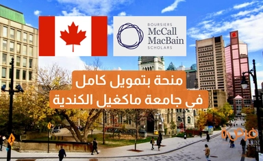 منحة McCall MacBain | تمويل كامل لبرامج الماجستير في جامعة ماكغيل الكندية