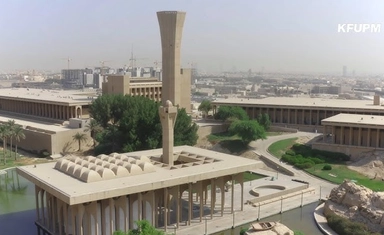 منح جامعة الملك فهد للبترول والمعادن للطلاب الدوليين 2026