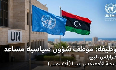 مسؤول شؤون سياسية مساعد - ليبيا 2026 - ممول بالكامل