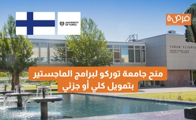 منح جامعة توركو Excellence لبرامج الماجستير – تمويل كلي أو جزئي