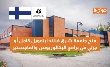 منح جامعة شرق فنلندا Excellence بتمويل كامل أو جزئي للطلاب الدوليين في برامج البكالوريوس والماجستير