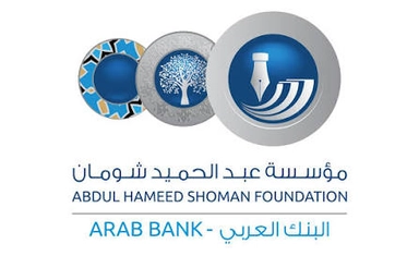 منحة مؤسسة شومان 2026 لدعم المبادرات الثقافية والفنية في الاردن وفلسطين