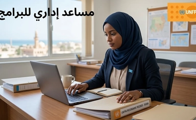 فرصة تطوع مدفوعة الأجر كمعاون إداري للبرامج في السودان 2026