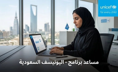 مساعد برنامج - السعودية 2026 - ممول بالكامل