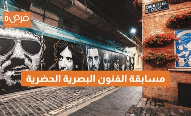 مسابقة الفنون البصرية الحضرية