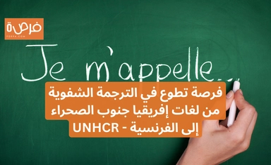 فرصة تطوع في الترجمة الشفوية من لغات إفريقيا جنوب الصحراء إلى الفرنسية - المفوضية السامية للأمم المتحدة لشؤون اللاجئين