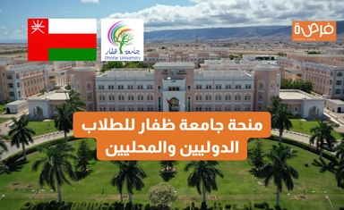 منحة جامعة ظفار للطلاب الدوليين والمحليين