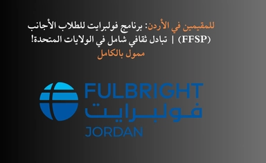 For Residents of Jordan: Fulbright Foreign Student Program (FFSP) | A Cultural Exchange in the U.S.!