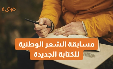 مسابقة الشعر الوطنية للكتابة الجديدة
