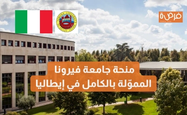 منحة جامعة فيرونا المموّلة بالكامل في إيطاليا