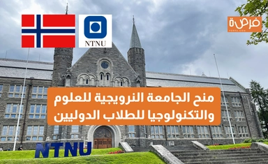 منح الجامعة النرويجية للعلوم والتكنولوجيا للطلاب الدوليين