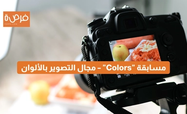 مسابقة "Colors" – مجال التصوير بالألوان