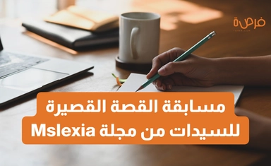 مسابقة القصة القصيرة للسيدات 2025