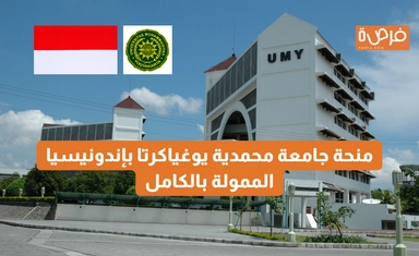منحة جامعة محمدية يوغياكرتا بإندونيسيا 2025 | ممولة بالكامل