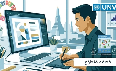 تطوع عبر الإنترنت في التصميم - تايلاند - 2026