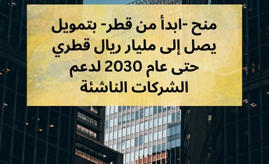 منح ابدأ من قطر بتمويل يصل إلى مليار ريال قطري حتى عام 2030 لدعم الشركات الناشئة