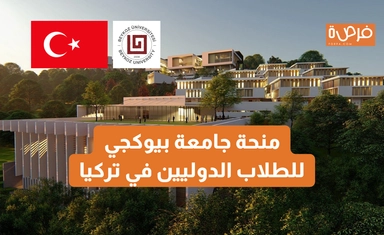 منحة جامعة بيوكجي للطلاب الدوليين في تركيا