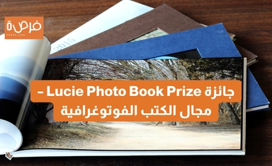 جائزة Lucie Photo Book Prize – مجال الكتب الفوتوغرافية