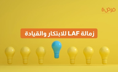 زمالة LAF للابتكار والقيادة 2026